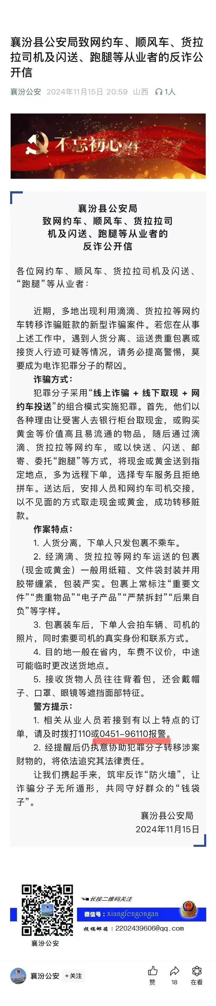 山西一公安局发反诈公开信<strong></p>
<p>币圈交易30秒看涨跌</strong>，留哈尔滨的报警电话，被指照搬出乌龙
