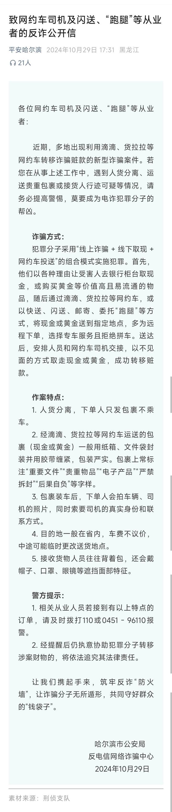 山西一公安局发反诈公开信<strong></p>
<p>币圈交易30秒看涨跌</strong>，留哈尔滨的报警电话，被指照搬出乌龙