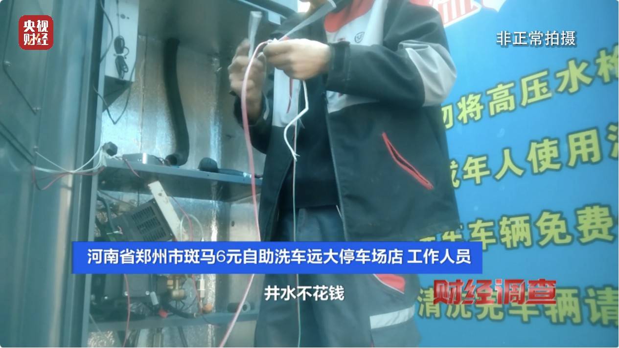 央视《财经调查》曝光洗车店背后猫腻！部分洗车场凿私井<strong></p>
<p>币圈交易30秒看涨跌</strong>，逃缴水费→