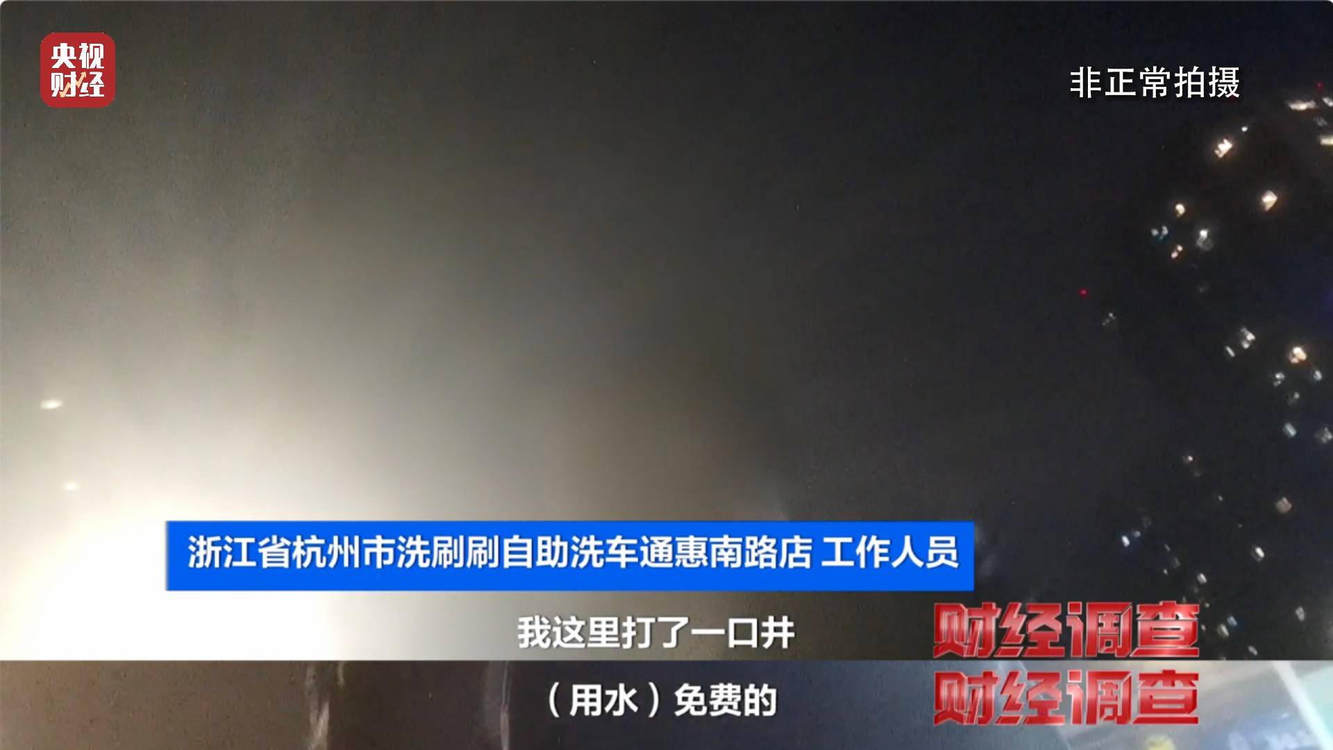 央视《财经调查》曝光洗车店背后猫腻！部分洗车场凿私井<strong></p>
<p>币圈交易30秒看涨跌</strong>，逃缴水费→