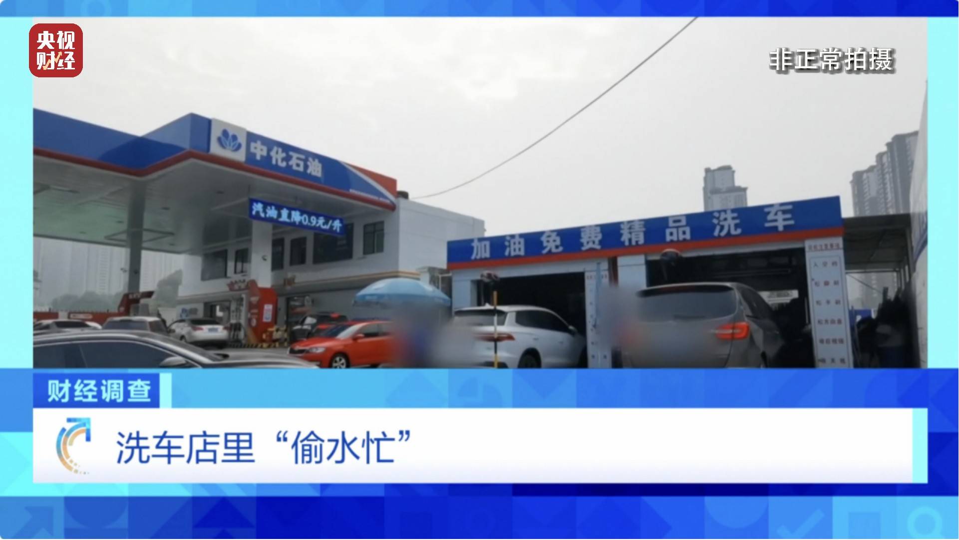 央视《财经调查》曝光洗车店背后猫腻！部分洗车场凿私井<strong></p>
<p>币圈交易30秒看涨跌</strong>，逃缴水费→