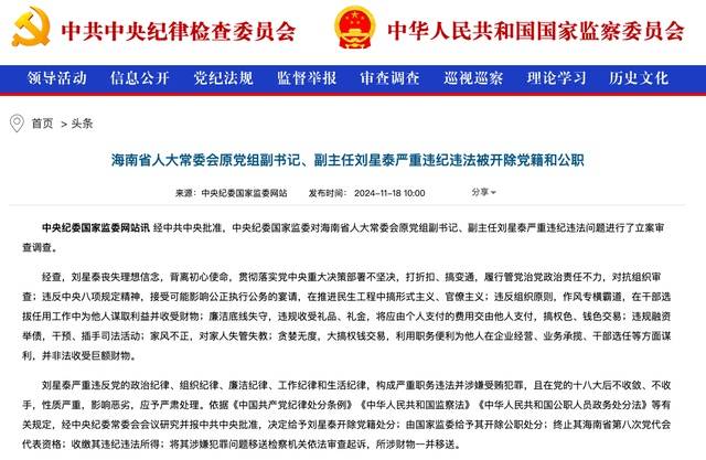 作风专横霸道<strong></p>
<p>币圈交易30秒看涨跌</strong>，廉洁底线失守！海南省人大常委会原党组副书记、副主任刘星泰被“双开”