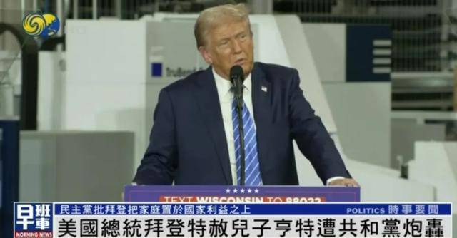 拜登特赦儿子遭炮轰<strong></p>
<p>波场币多少钱一个</strong>，白宫发言人首次回应，反复强调拜登“挣扎”