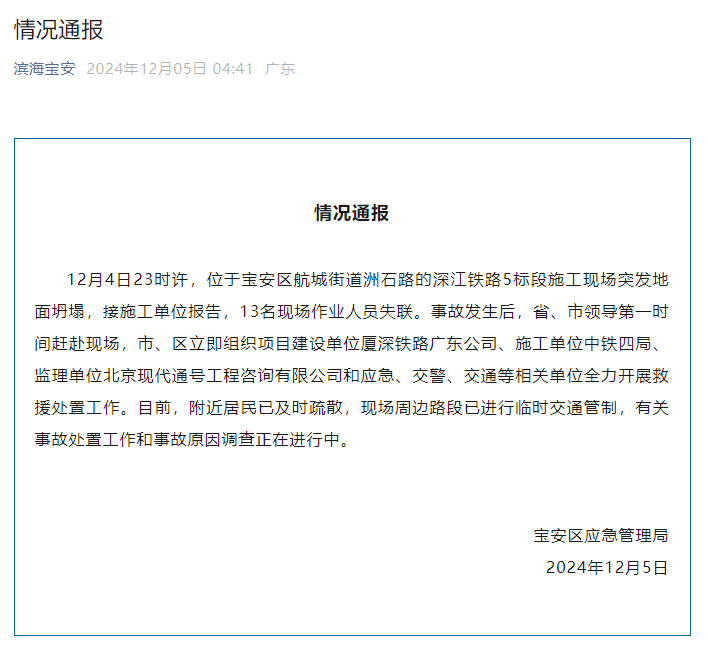 深圳宝安通报：深江铁路5标段施工现场突发地面坍塌<strong></p>
<p>rvn币价格行情</strong>，13名现场作业人员失联