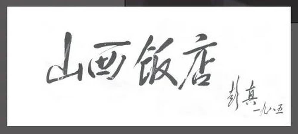 山西饭店上热搜<strong></p>
<p>货币的时间价值</strong>！网友：啥？你们平时都搁这儿吃饭？