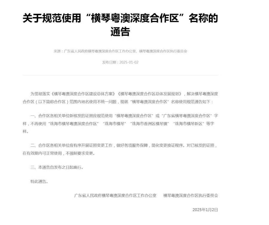 不再使用“珠海市横琴”等字样<strong></p>
<p>gxs币现在价格</strong>，横琴合作区通告规范名称