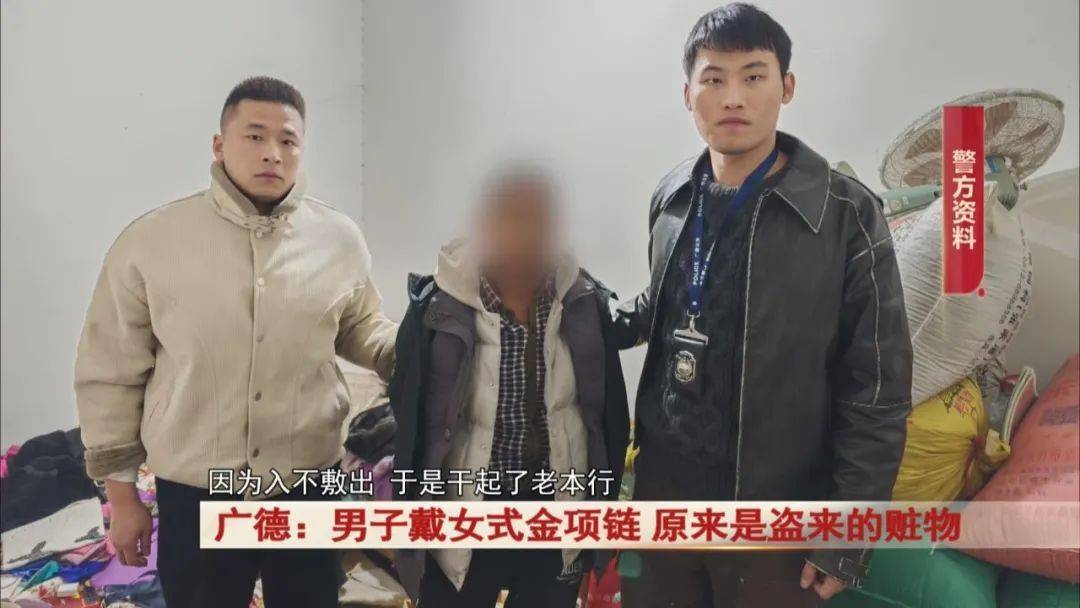 广德：男子戴女式金项链<strong></p>
<p>债券交易业务包括</strong>，警方发现不对劲...
