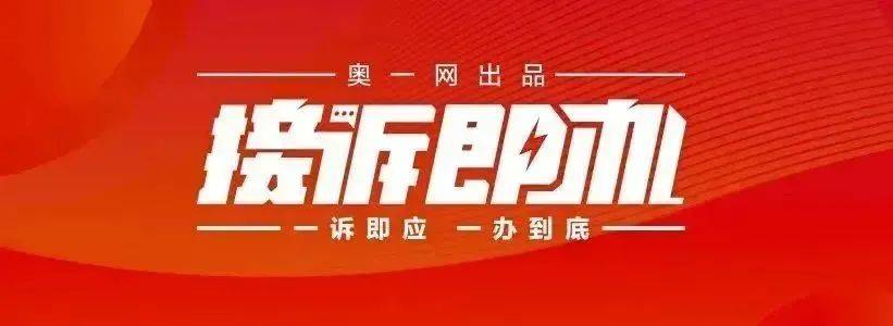 一小区业主投诉饱受异味噪音侵扰<strong></p>
<p>恒生etf交易规则</strong>！深圳官方成立专班落实整改