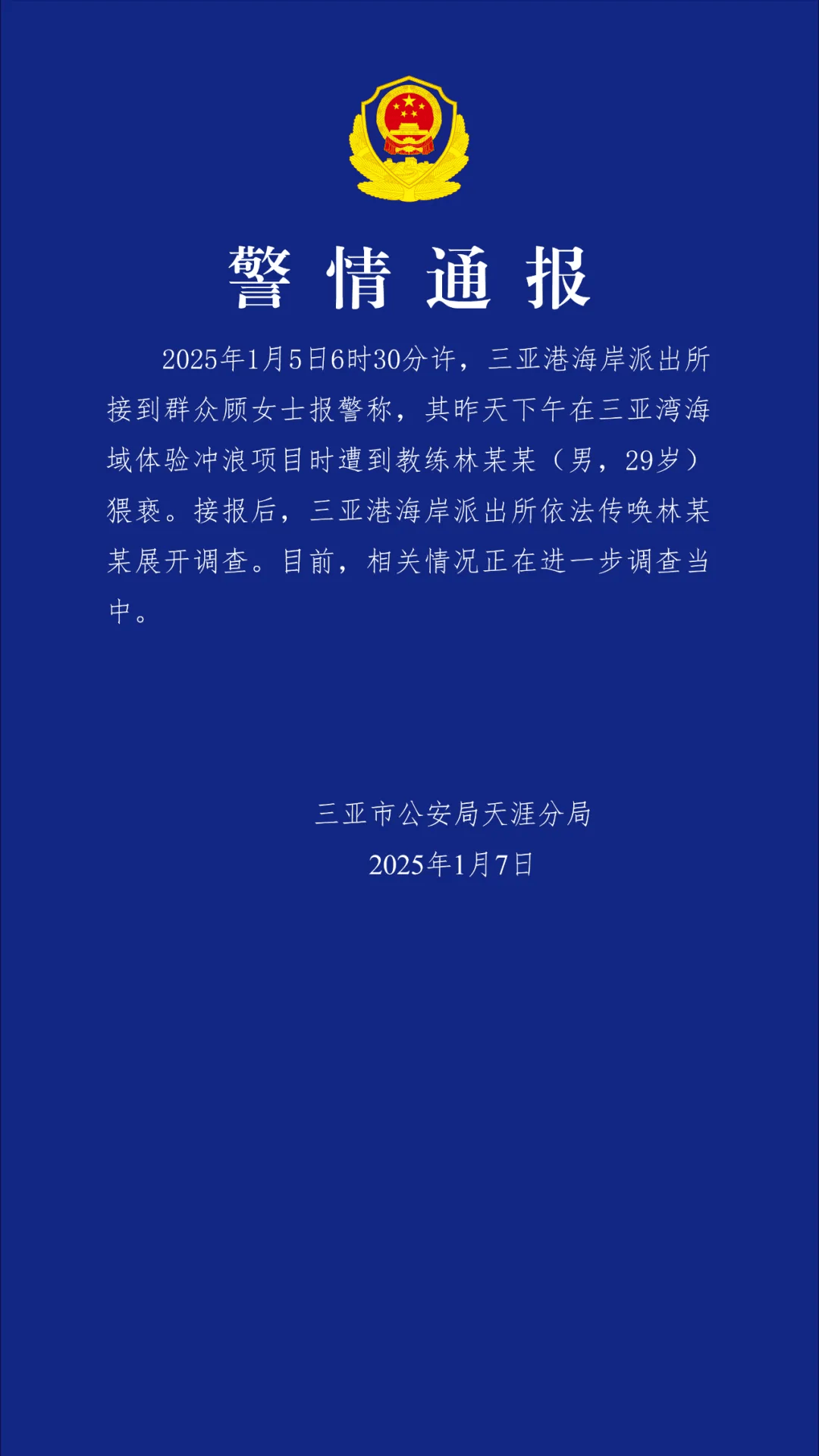 “一女子报警称体验冲浪项目时遭教练猥亵”<strong></p>
<p>恒生etf交易规则</strong>，三亚警方通报