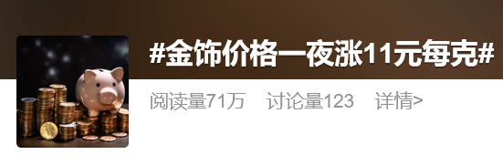 金价突破860元/克<strong></p>
<p>债券市场交易时间</strong>，有人跨城买：排了好长的队，下手晚了就抢光