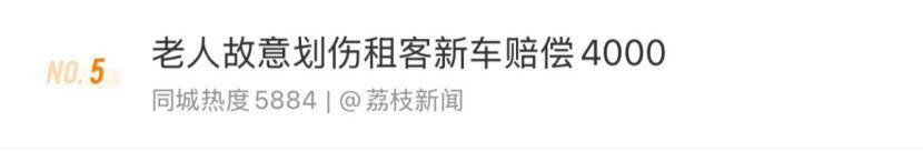 老人故意划伤租客新车赔偿4000<strong></p>
<p>换ip地址app软件下载</strong>，如何界定故意毁坏他人财物行为？