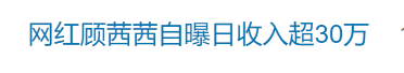 知名网红自曝“日收入超30万”引热议<strong></p>
<p>换ip地址app软件下载</strong>，名下关联8家企业