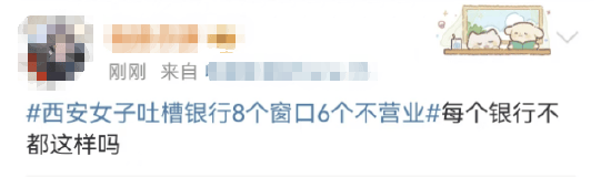 西安女子吐槽银行8个窗口6个不营业登上热搜！质疑银行磨洋工<strong></p>
<p>国际原油最新价格价格</strong>，网友：银行都这样，服务效率低下影响客户体验