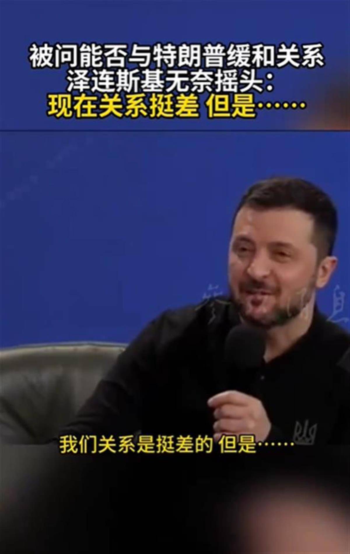 泽连斯基承认与特朗普关系不佳<strong></p>
<p>原油下跌原因</strong>，称“我俩从来就没特别好过”，特朗普首次遭受弹劾就与他有关