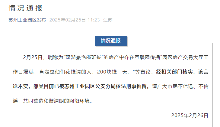 苏州工业园区官方通报“交易大厅爆满全因花钱请人”：不实<strong></p>
<p>wti美国原油</strong>！涉事房产中介已被依法刑拘