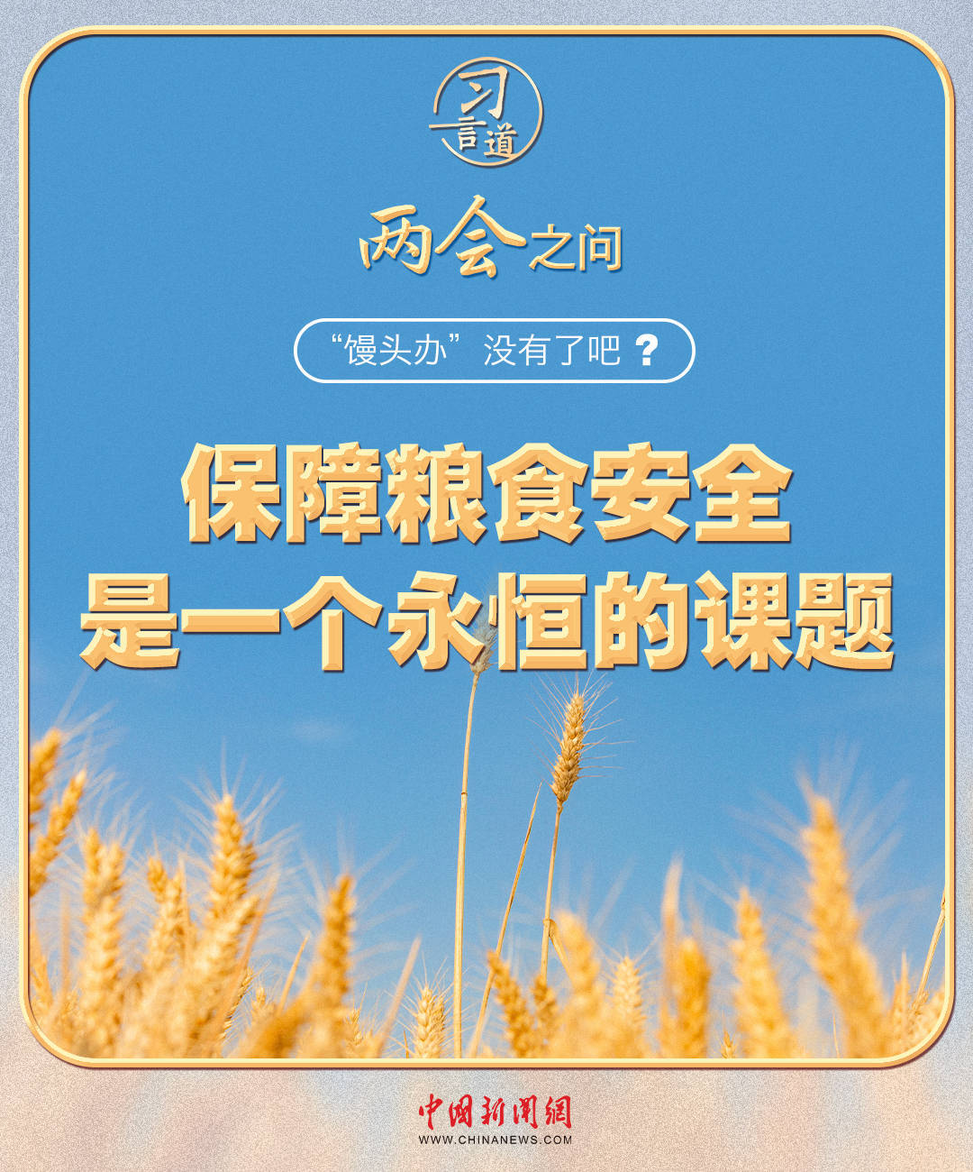 【奋进的春天】习近平的两会之问丨“‘馒头办’没有了吧<strong></p>
<p>wti美国原油</strong>？”