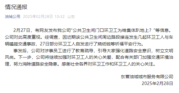 山东东营一公厕门口环卫工集体趴地上<strong></p>
<p>美国wti原油</strong>？涉事公司：系自发祈福行为