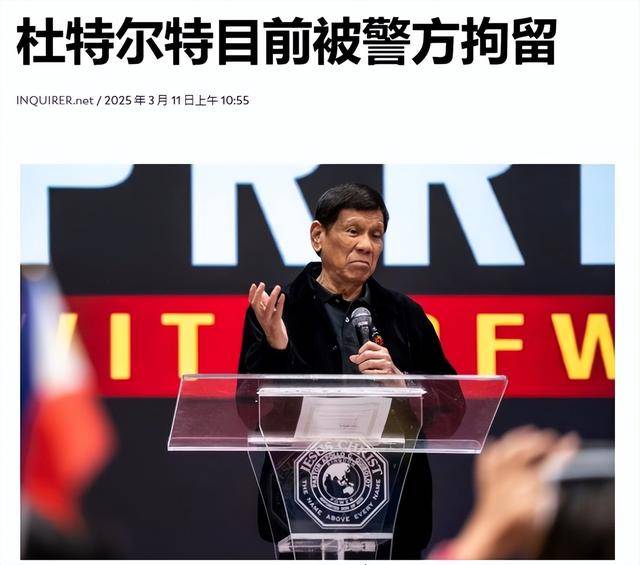 杜特尔特回国“接受命运”<strong></p>
<p>现原油</strong>，刚下飞机就被捕，可能会被秘密审判