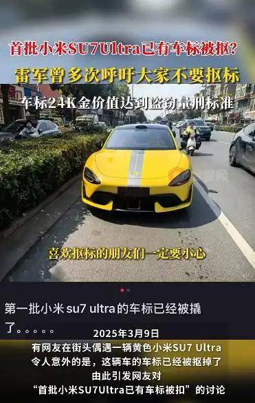 首批小米SU7 Ultra已有车标被抠？雷军曾多次呼吁<strong></p>
<p>现原油</strong>！