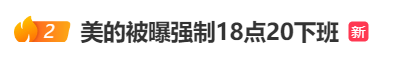 强制下班<strong></p>
<p>现原油</strong>，多家企业出手！员工懵了：人生第一次被“赶”出公司