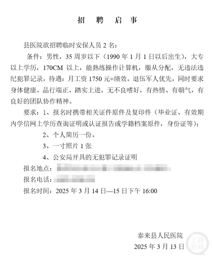 黑龙江一县医院月工资1750元招保安<strong></p>
<p>补原油</strong>，要求“35岁以下大专以上”？回应：属实，已有三人报名