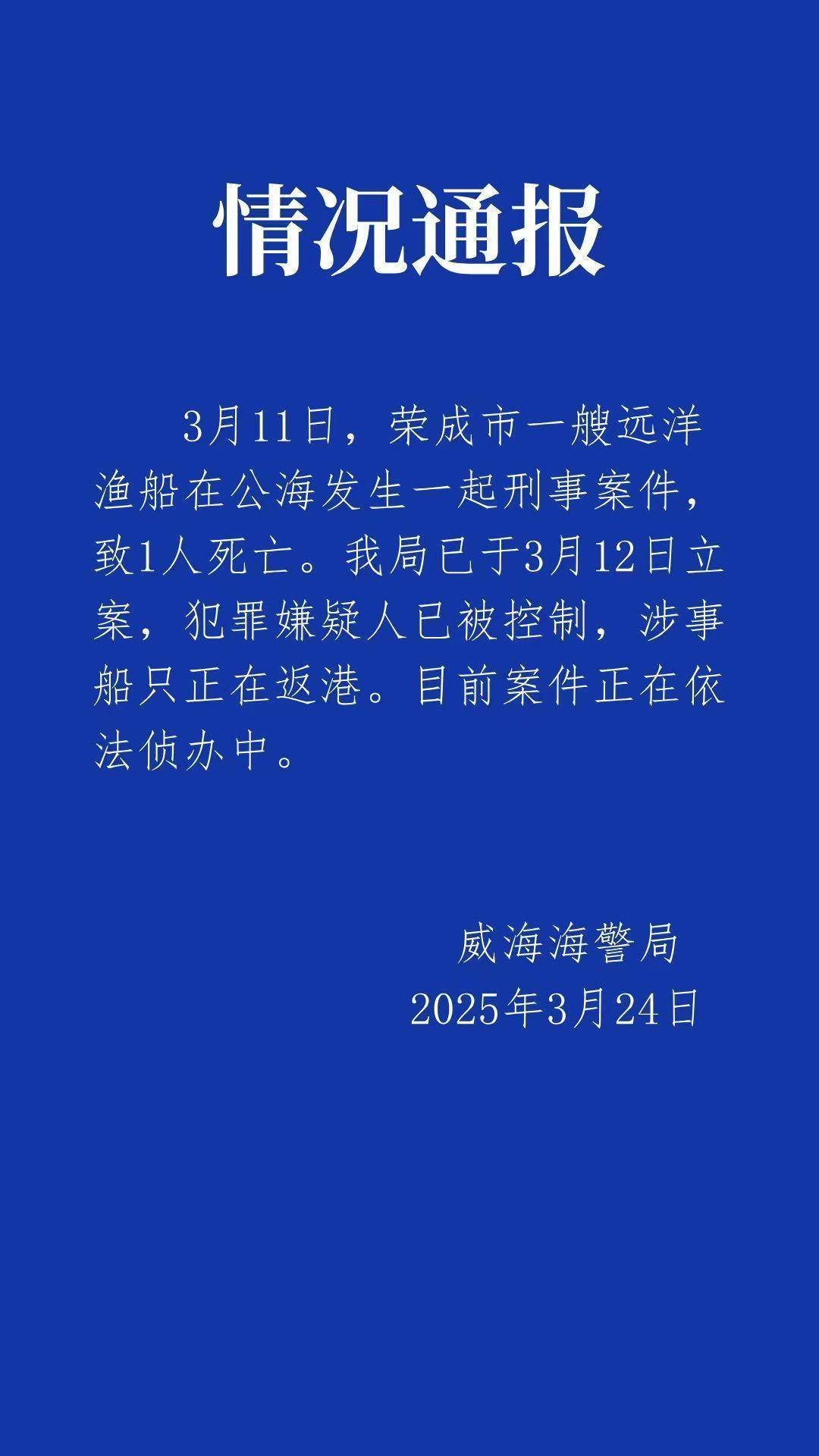 远洋船长疑似在公海被船员杀害<strong></p>
<p>原油石油</strong>，威海海警：嫌疑人已被控制