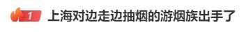 边走路边抽烟？这是“游烟”<strong></p>
<p>期货原油交易所</strong>，此地出手整治，热搜第一！