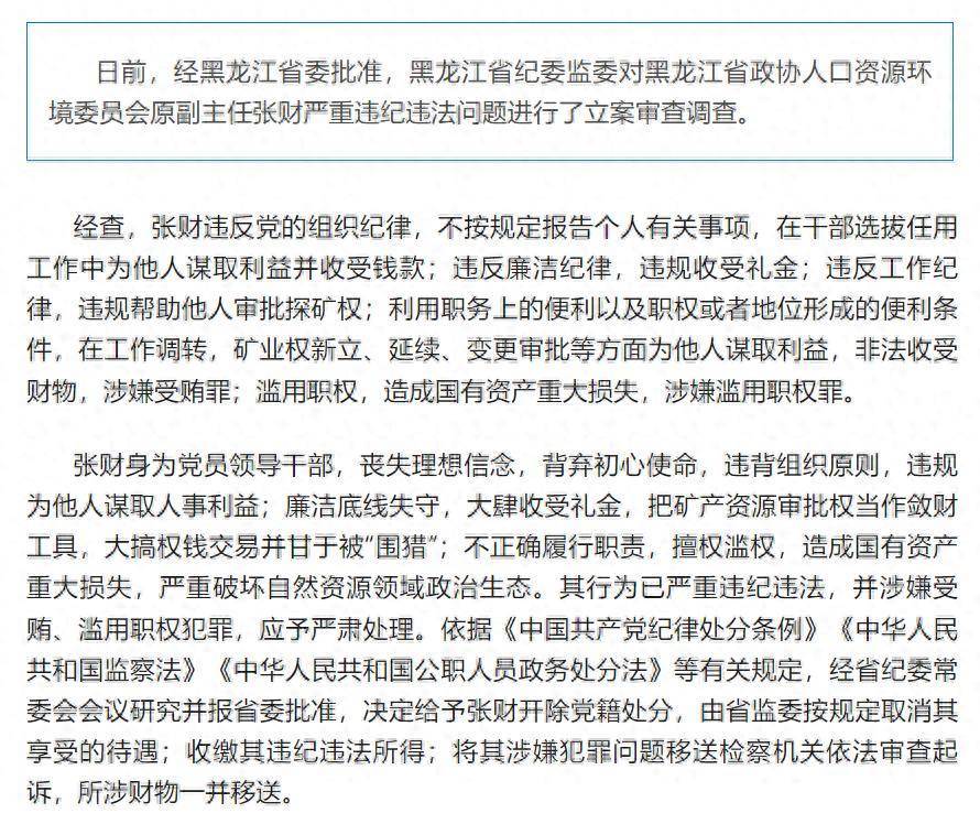 造成国有资产重大损失<strong></p>
<p>期货原油交易所</strong>！黑龙江省政协人口资源环境委员会原副主任张财被开除党籍