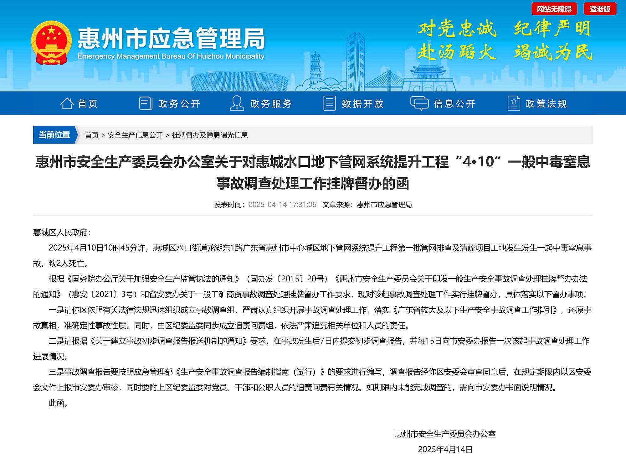 惠州中心城区地下管网提升工程一工地发生事故致2死<strong></p>
<p>国际原油消息</strong>，已挂牌督办