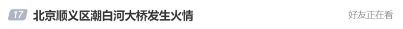 北京顺义潮白河大桥发生火情并部分坍塌<strong></p>
<p>原油cl</strong>，官方回应