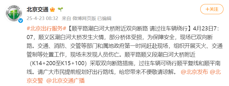 北京顺义潮白河大桥发生火情并部分坍塌<strong></p>
<p>原油cl</strong>，官方回应