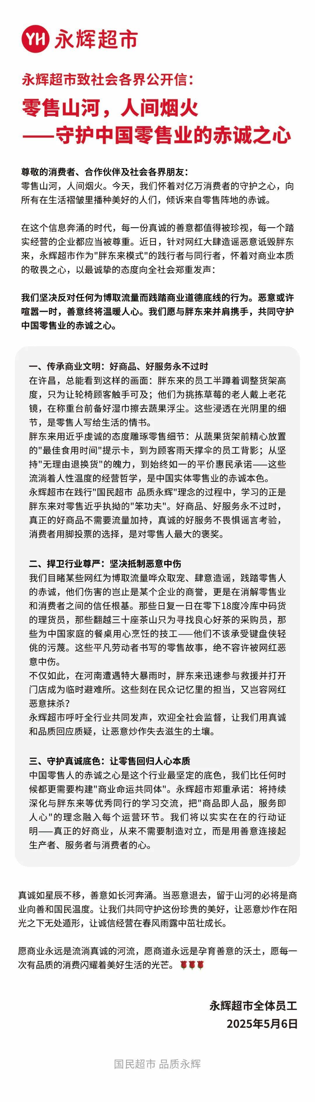 于东来90分钟连发10条动态<strong></p>
<p>原油山</strong>！永辉长城力挺胖东来