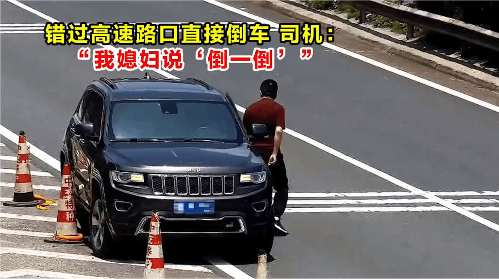 高速倒车被罚12分<strong></p>
<p>原油期货保证金</strong>！司机：我媳妇说“倒一倒”