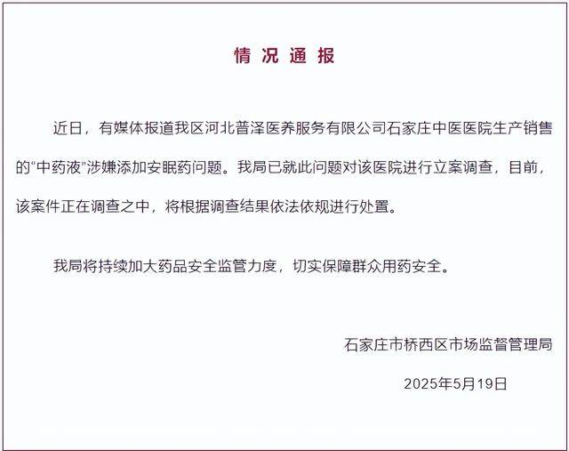 中药液里涉嫌添加安眠药<strong></p>
<p>中石化中原油田</strong>？石家庄桥西区：对涉事医院立案调查
