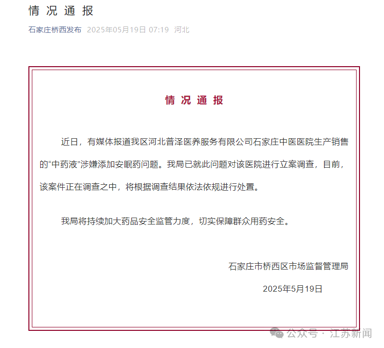 石家庄中医院“中药液”涉嫌添加安眠药？官方通报：立案调查<strong></p>
<p>中石化中原油田</strong>！