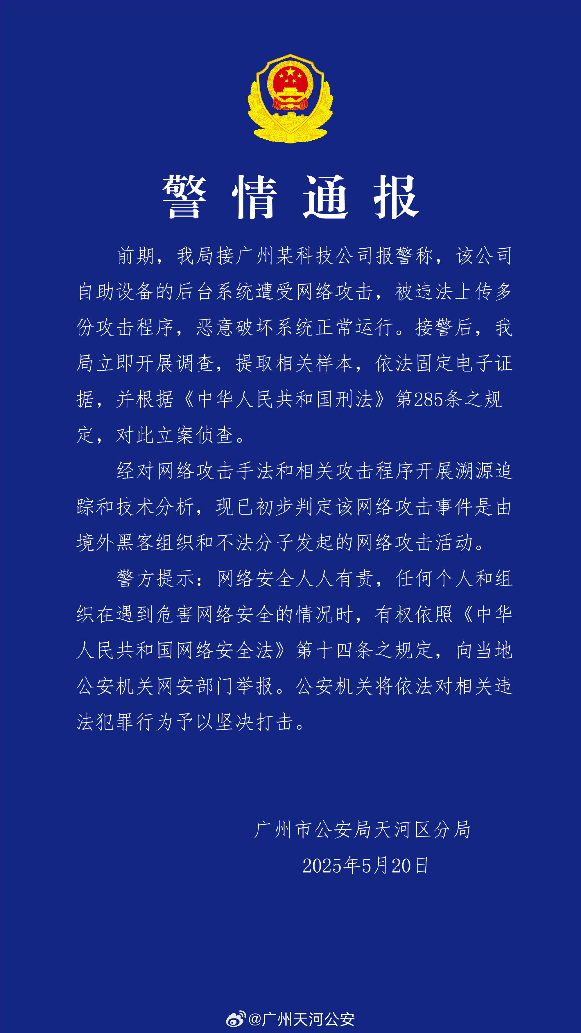 广州某科技公司遭境外网络攻击 公安机关：带有明显网络战痕迹<strong></p>
<p>ine原油</strong>，已掌握大量线索