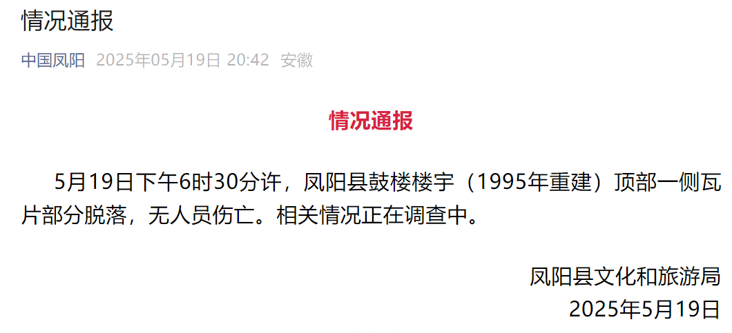 网传凤阳鼓楼坍塌<strong></p>
<p>ine原油</strong>，官方最新通报