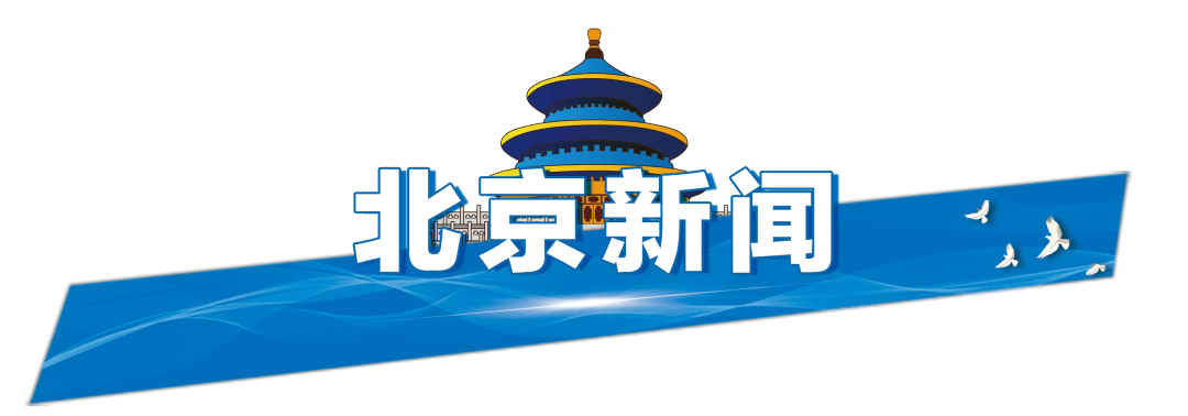 今起四天30℃+<strong></p>
<p>原油凝点</strong>！北京新能源车指标超八成分配无车家庭；“环球酷爽夏日”即将回归！丨朝闻北京