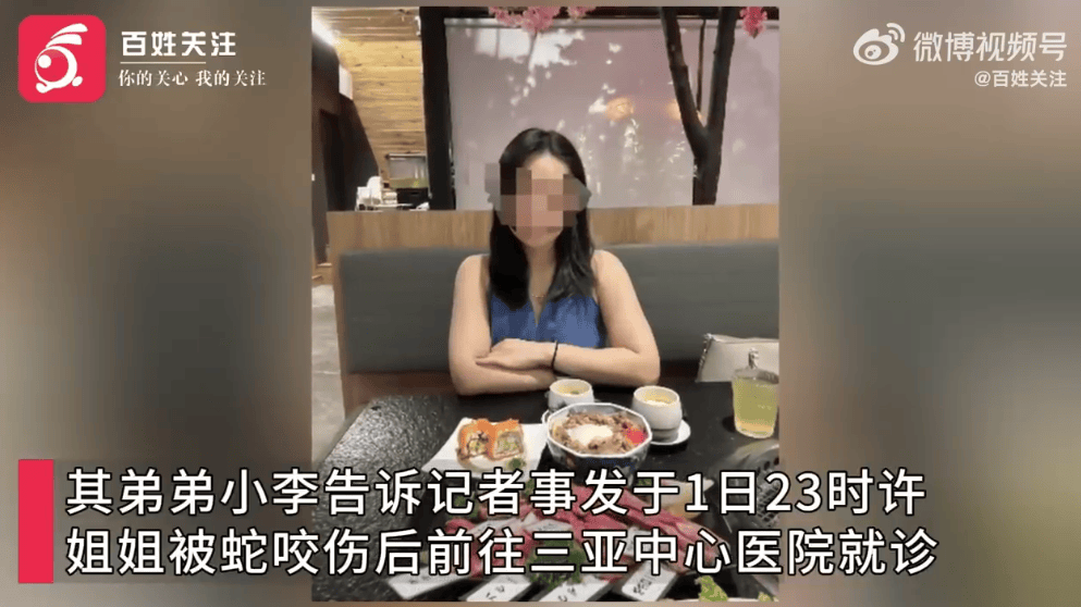 27岁女游客三亚被蛇咬伤身亡<strong></p>
<p>国际原油下跌</strong>，家属质疑两家医院救治延误
