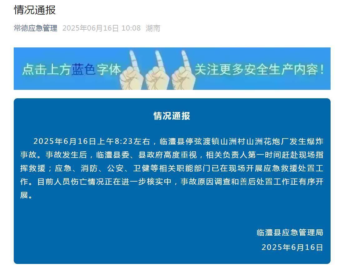 湖南临澧县一花炮厂爆炸<strong></p>
<p>原油进口资质</strong>，老板：还有两个员工没找到