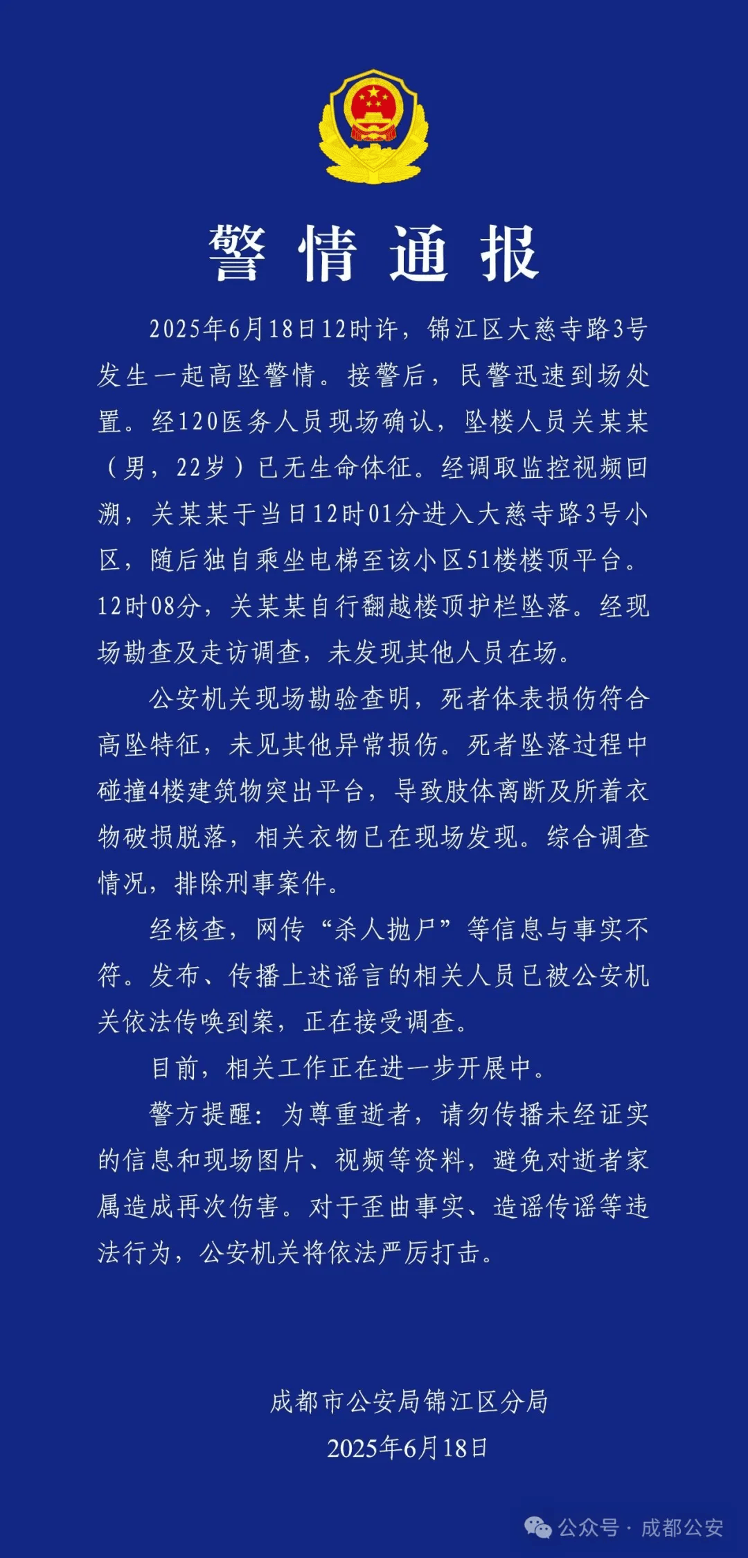 成都警方：关某某（男<strong></p>
<p>原油论坛</strong>，22岁）从51楼坠亡，排除刑案