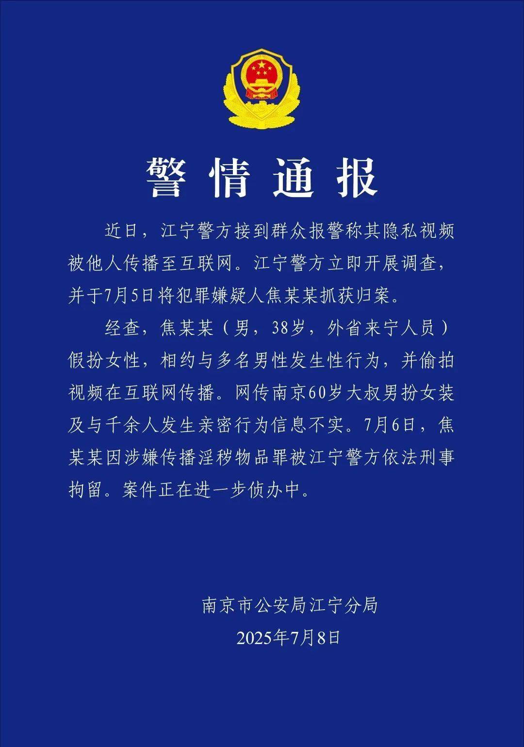 南京警方通报“红老头事件”：焦某某（38岁）假扮女性<strong></p>
<p>中原油田总医院</strong>，相约与多名男性发生性行为，并偷拍视频在网上传播，被刑拘