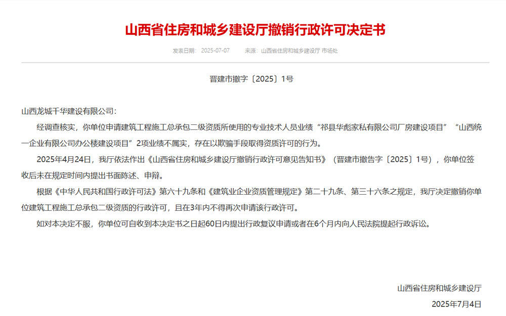 以欺骗手段取得资质<strong></p>
<p>期货原油交易时间</strong>，山西省住建厅连发6则撤销行政许可决定书