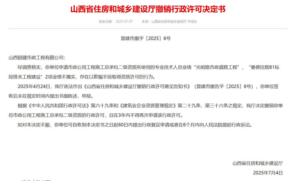以欺骗手段取得资质<strong></p>
<p>期货原油交易时间</strong>，山西省住建厅连发6则撤销行政许可决定书