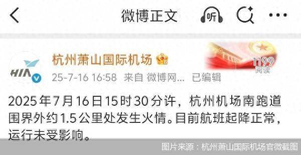 官方通报杭州萧山机场火情：跑道围界外着火<strong></p>
<p>沙特原油产量</strong>，航班运行未受影响