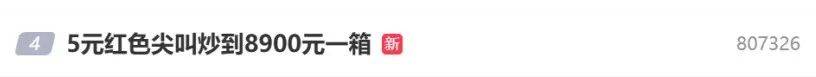 5元一瓶的红色尖叫炒到8900元一箱<strong></p>
<p>今天原油价格</strong>？农夫山泉回应了