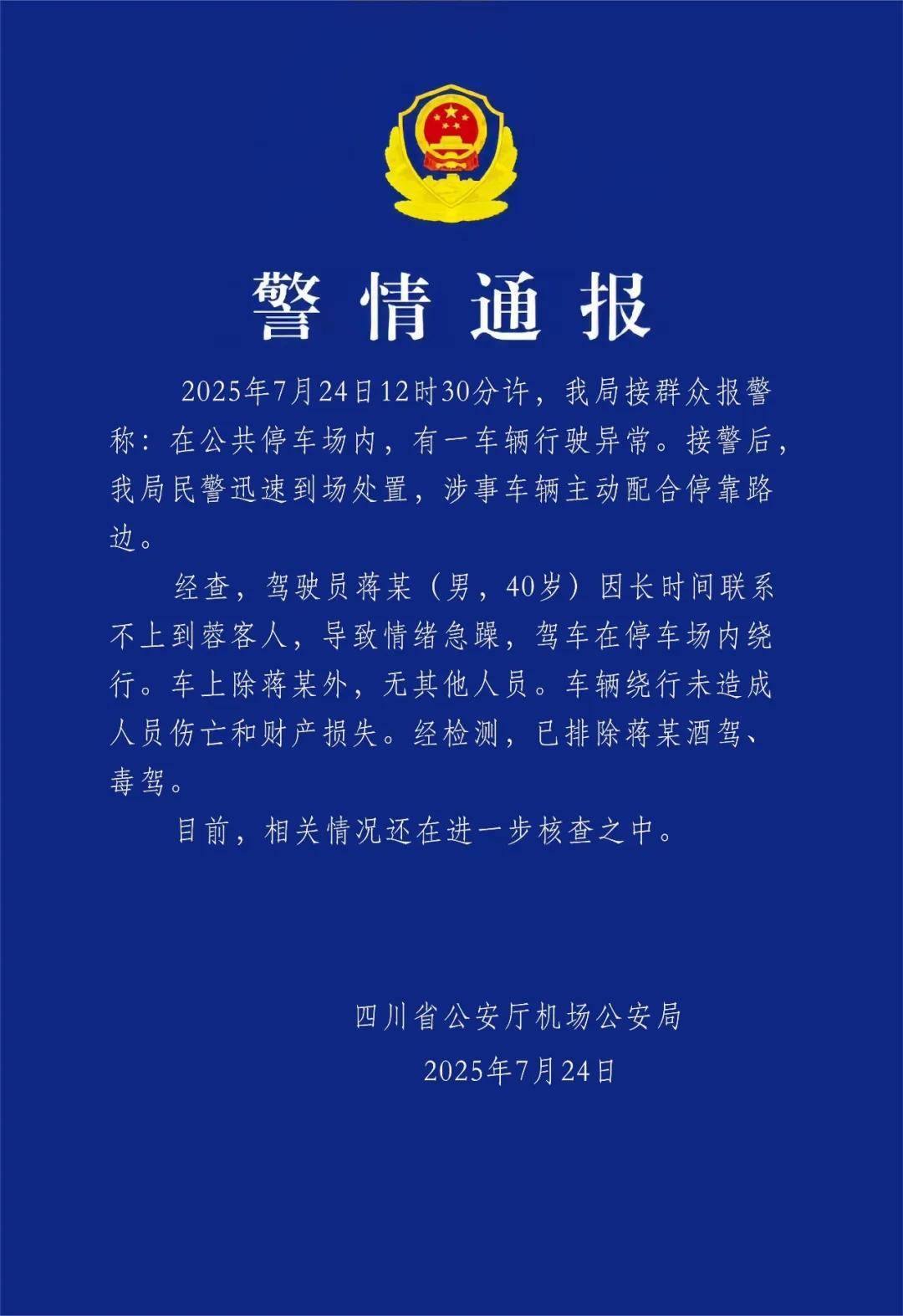 汽车不停绕圈被疑失控<strong></p>
<p>国际期货原油</strong>，四川警方通报：系司机联系不到乘客情绪急躁