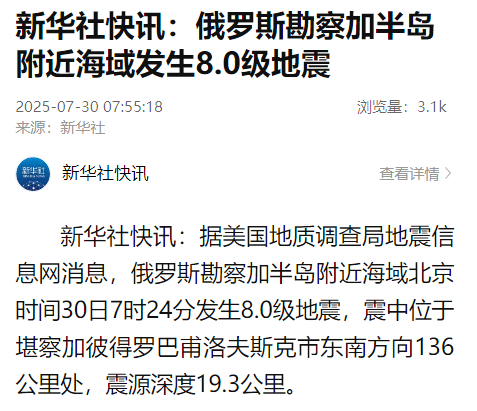 俄罗斯勘察加半岛附近海域发生8.0级地震<strong></p>
<p>中原油田官网</strong>，美国、日本多地发布海啸预警