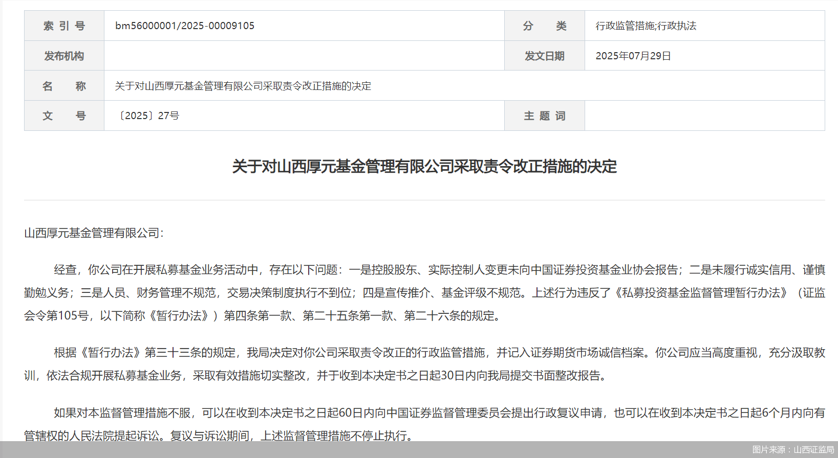 因人员、财务管理不规范等问题<strong></p>
<p>中原油田官网</strong>，山西厚元基金被监管责令改正