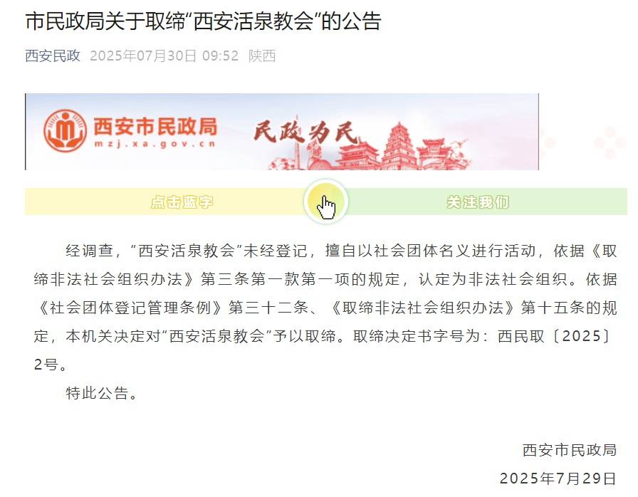 西安市民政局：“西安活泉教会”为非法社会组织<strong></p>
<p>中原油田官网</strong>，依法取缔